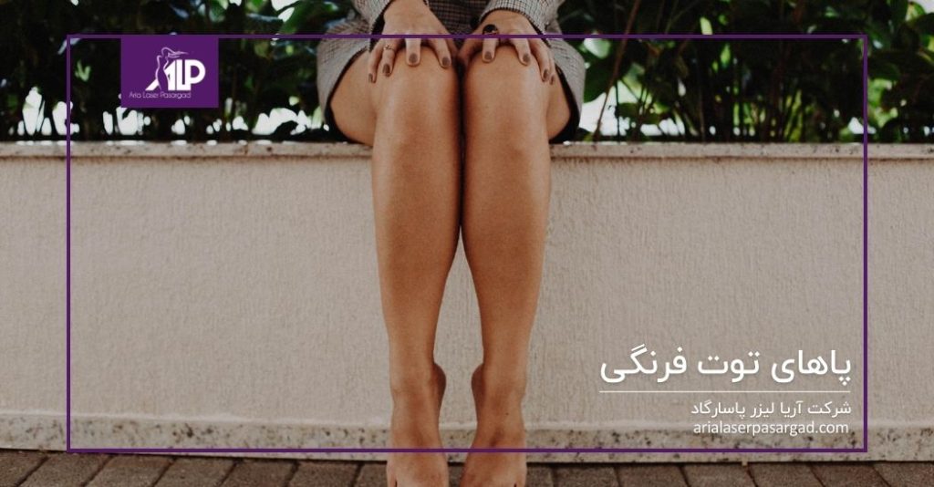 پاهای توت فرنگی