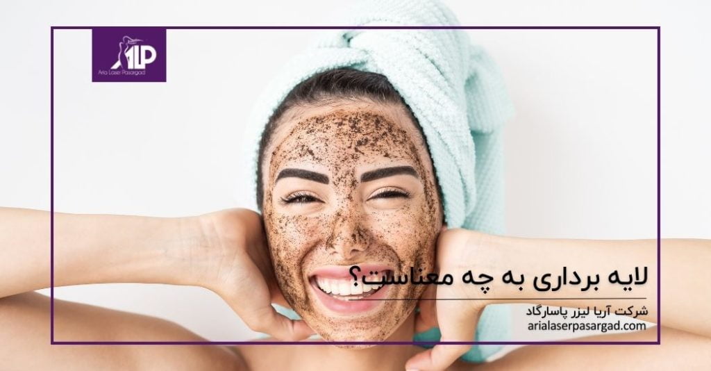 لایه برداری چیست