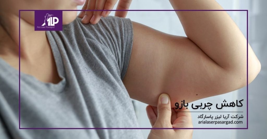 کاهش چربی بازو