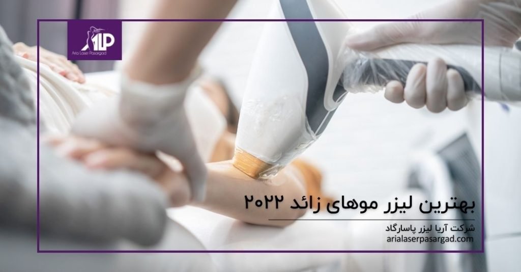بهترین تجهیزات لیزر موهای زائد 2022