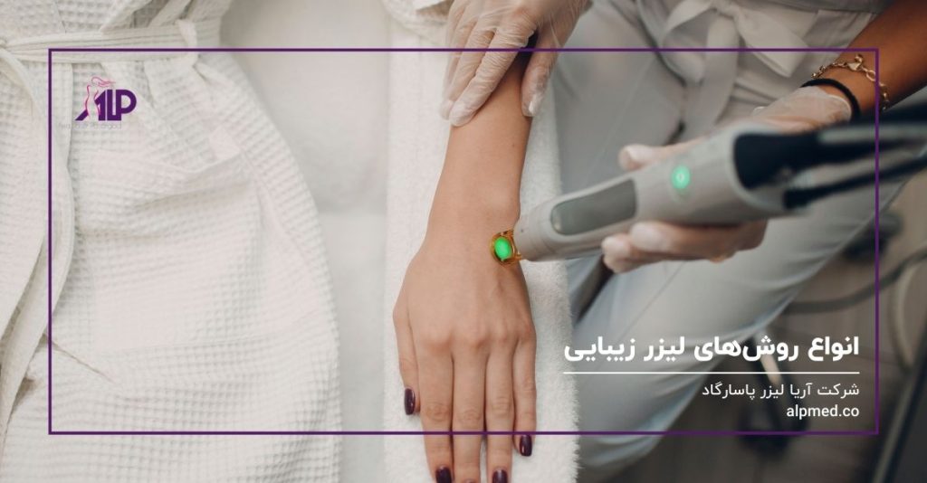 انواع روش های لیزر زیبایی