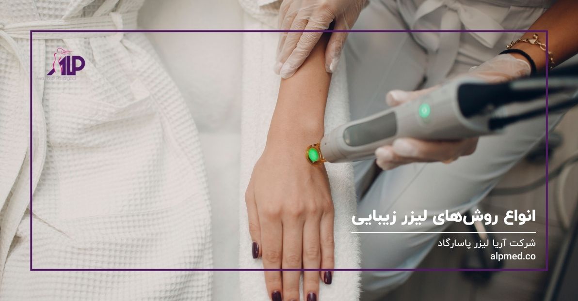 انواع روش های لیزر زیبایی