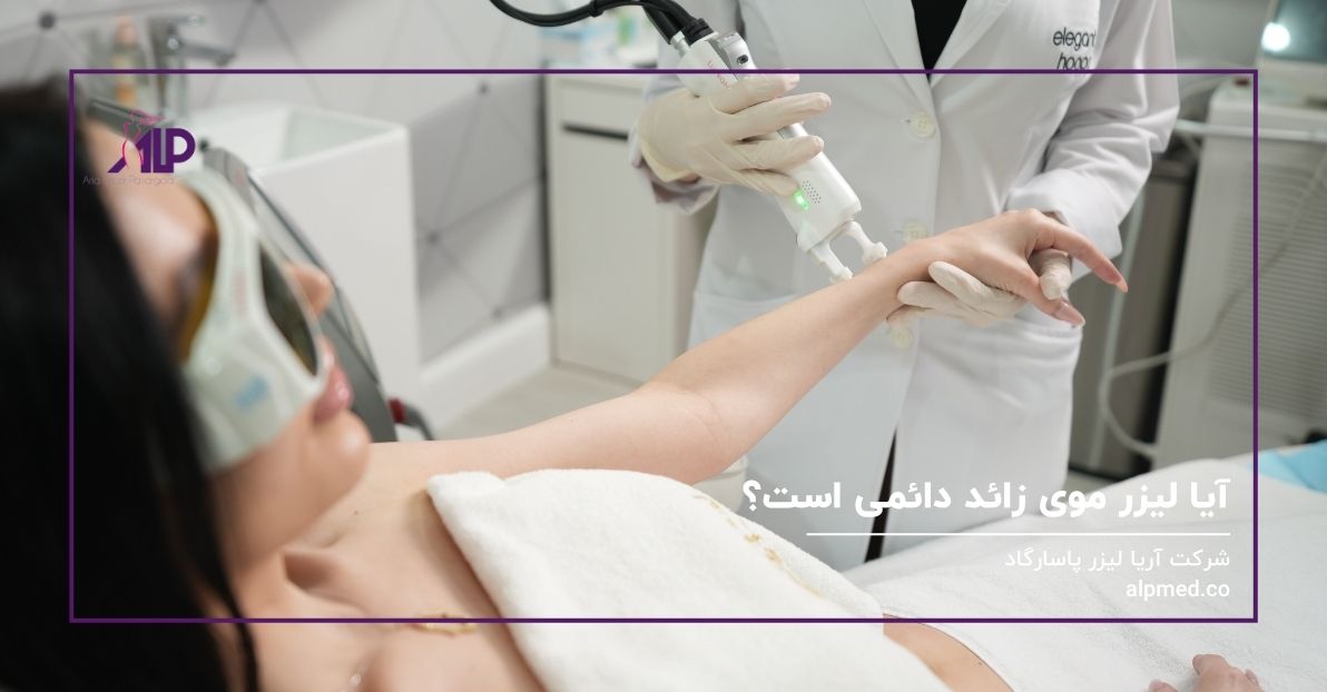 آیا لیزر موی زائد دائمی است؟